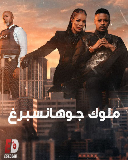 مسلسل Kings of Joburg الموسم الثاني مترجم كامل