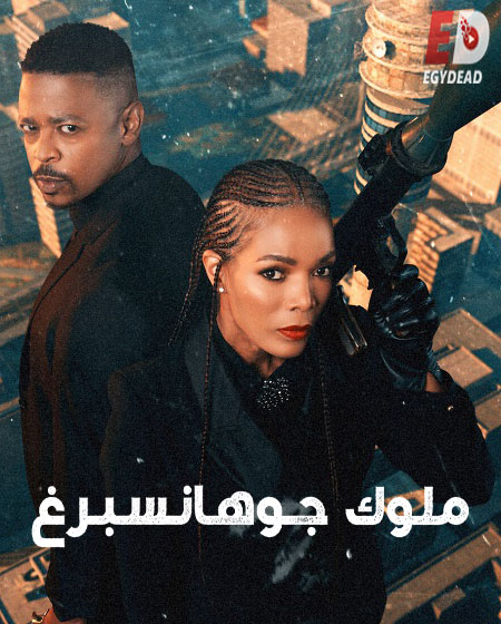 مسلسل Kings of Joburg الموسم الثاني الحلقة 6 مترجمة