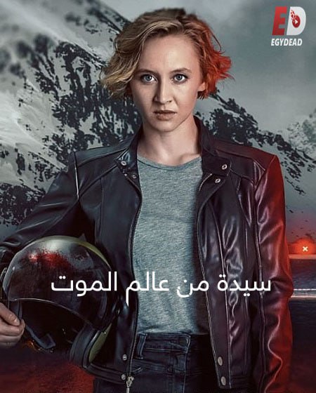 مسلسل Totenfrau الموسم الاول الحلقة 4 مترجمة