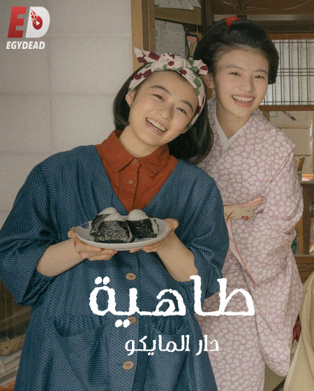 مسلسل طاهية دار المايكو Kiyo in Kyoto الحلقة 9 مترجمة