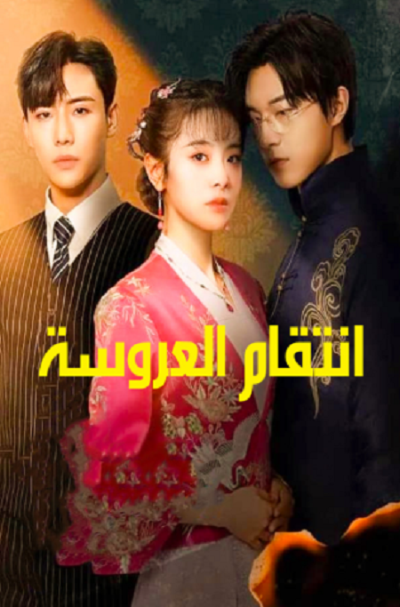 مسلسل انتقام العروسة Brides Revenge الحلقة 8 مترجمة