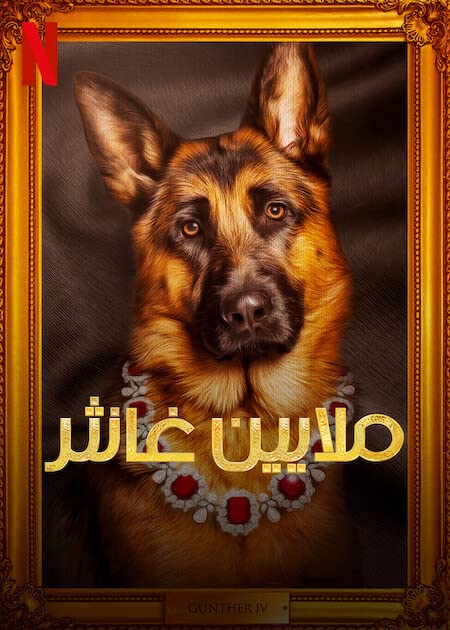 مسلسل Gunther’s Millions الموسم الاول الحلقة 2 مترجمة