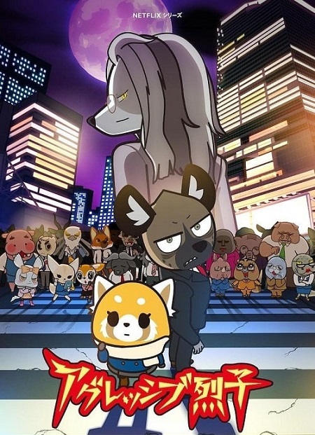 انمي Aggretsuko الموسم الرابع مترجم كامل