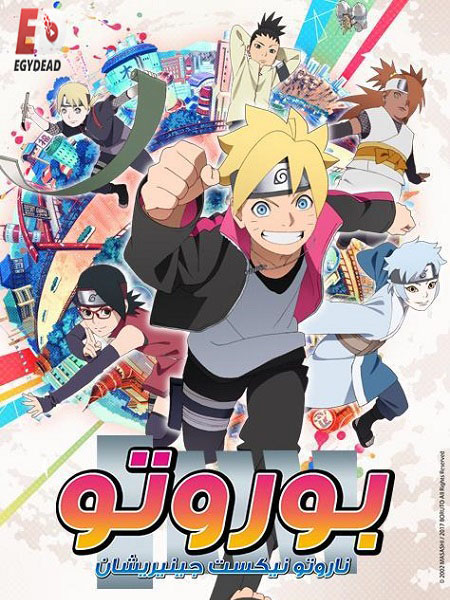 انمي بوروتو الحلقة 59 مدبلجة