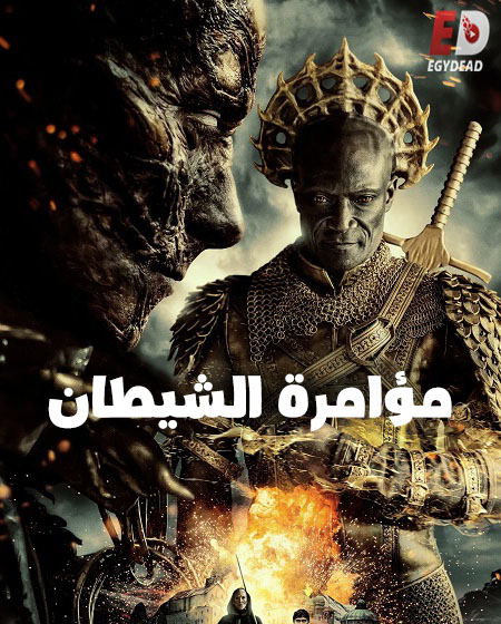 فيلم مؤامرة الشيطان 2022 مدبلج