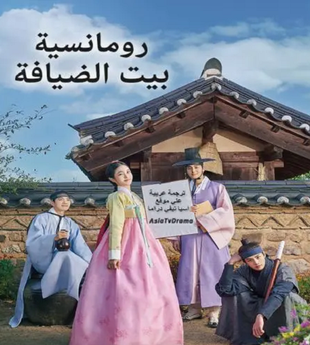 رومانسية بيت الضيافة The Secret Romantic Guesthouse الحلقة 4 مترجمة