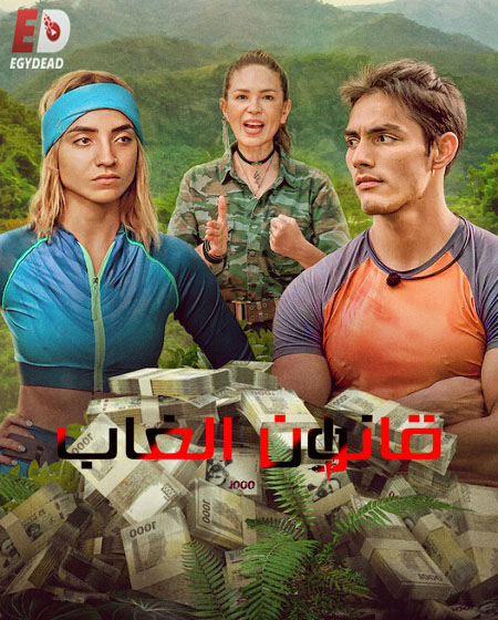 برنامج The Law of the Jungle الموسم الاول الحلقة 1 مترجمة