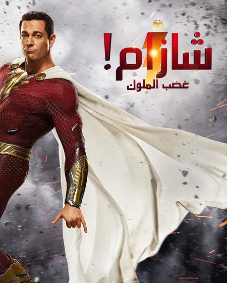 فيلم شازام 2 غضب الملوك مدبلج