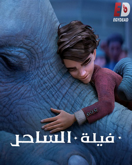 فيلم فيلة الساحر 2023 مدبلج