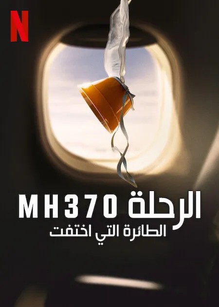 مسلسل MH370 The Plane That Disappeared الحلقة 2 مترجمة