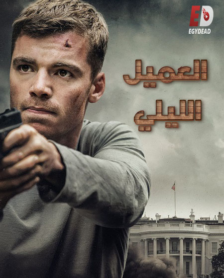 مسلسل The Night Agent الموسم الاول الحلقة 5 مترجمة