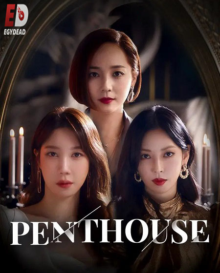 مسلسل السقيفة Penthouse الموسم الثاني مترجم كامل