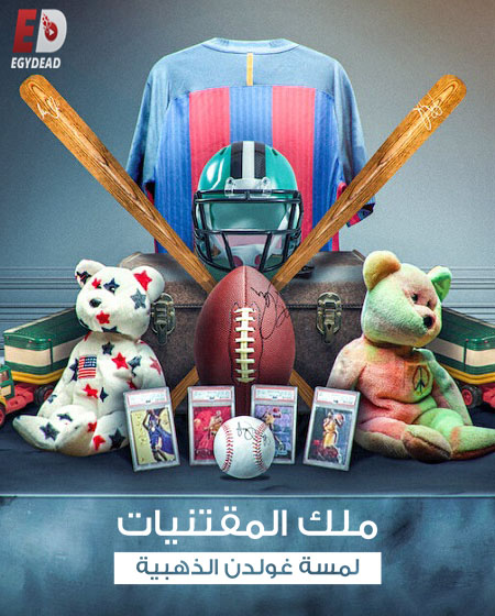 برنامج King of Collectibles الموسم الاول الحلقة 2 مترجمة