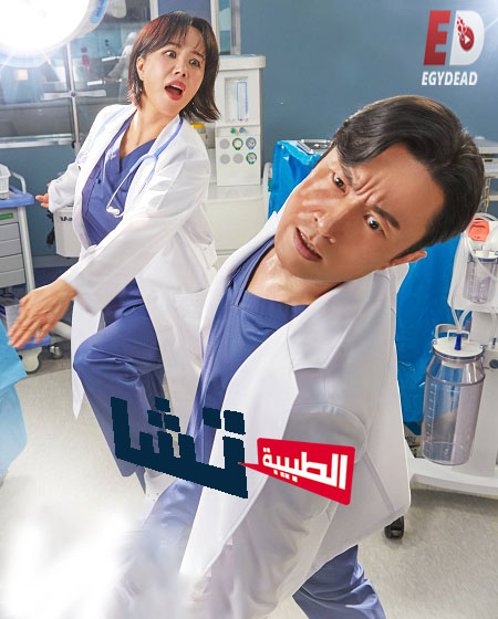 مسلسل الطبيبة تشا Doctor Cha 2023 مترجم كامل