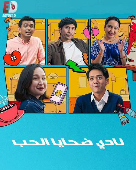 نادي ضحايا الحب Ex-Addicts Club الحلقة 9 مترجمة