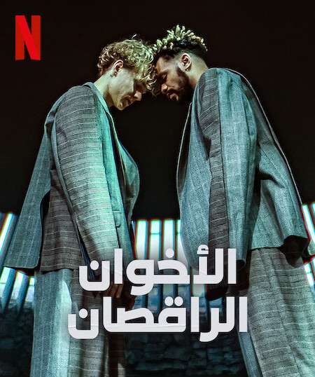 مسلسل Dance Brothers الموسم الاول مترجم كامل