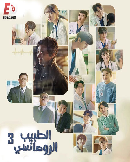 مسلسل Dr. Romantic الموسم الثالث الحلقة 7 مترجمة