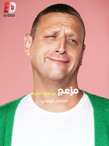 مسلسل I Think You Should Leave with Tim Robinson الموسم الثالث الحلقة 5 مترجمة