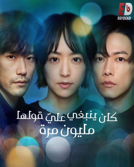 مسلسل Why Didn’t I Tell you a Million Times الحلقة 2 مترجمة