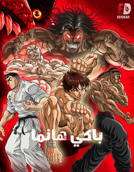 انمي Baki Hanma الموسم السادس الحلقة 18 مترجمة