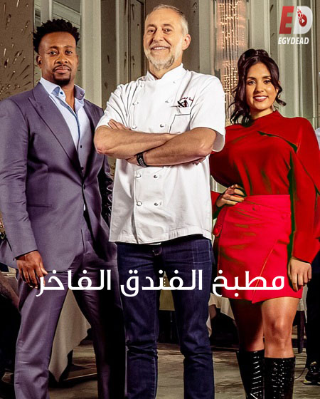 برنامج Five Star Chef الموسم الاول مترجم كامل