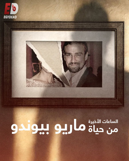 مسلسل The Last Hours of Mario Biondo الحلقة 1 مترجمة