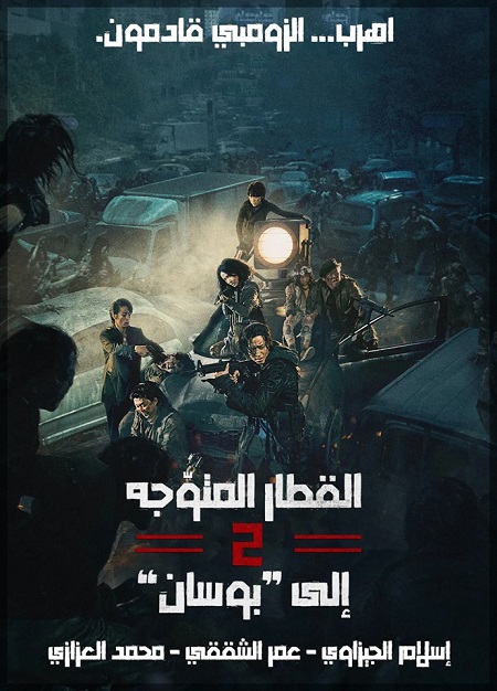 مشاهدة فيلم Train to Busan 2 Peninsula 2020 مترجم