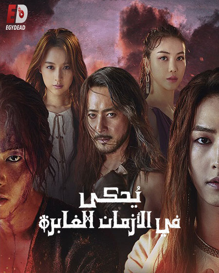 مسلسل Arthdal Chronicles الموسم الاول الحلقة 12 مترجمة