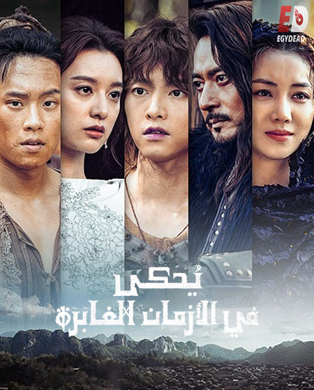 مسلسل Arthdal Chronicles الموسم الاول الحلقة 14 مترجمة