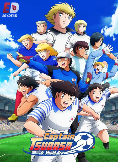 انمي Captain Tsubasa 2018 الموسم الثاني مترجم كامل