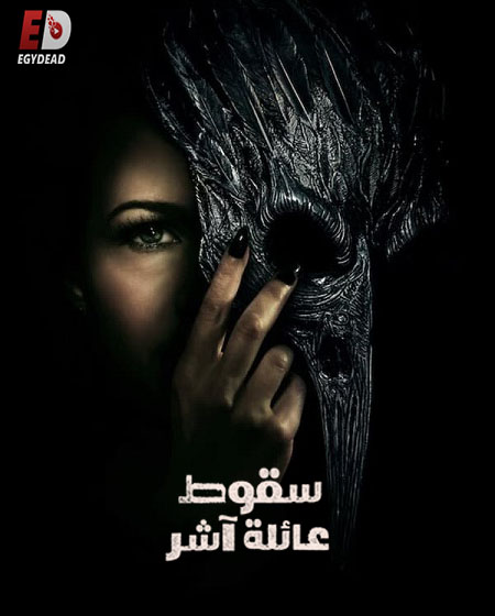 مسلسل The Fall of the House of Usher الحلقة 2 مترجمة