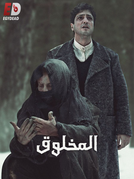 مسلسل التركي المخلوق 2023 مدبلج كامل