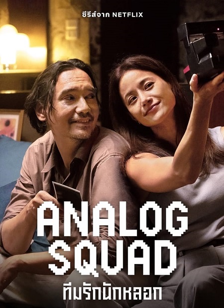 العائلة المستاجرة Analog Squad الحلقة 5 مترجمة