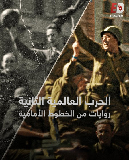 مسلسل World War II From the Frontlines الحلقة 5 مترجمة