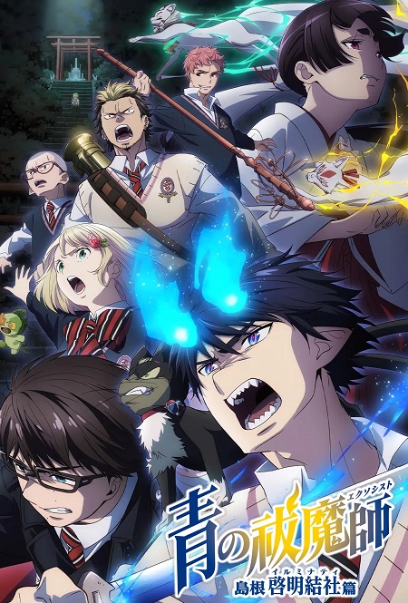 انمي Ao no Exorcist الموسم الثالث مترجم كامل