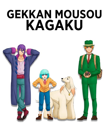 انمي Gekkan Mousou Kagaku الحلقة 1 مترجمة