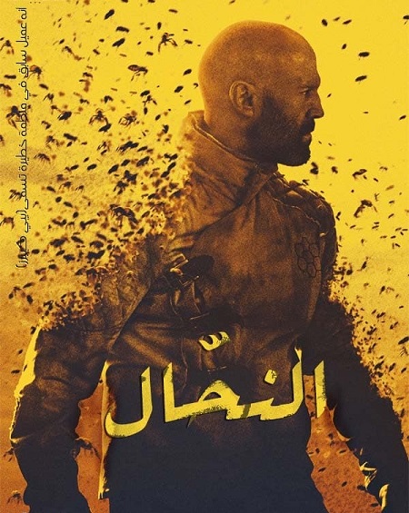 فيلم النحال 2024 مدبلج