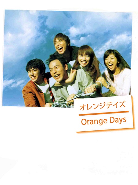 مسلسل ايام البرتقال Orange Days 2004 مترجم كامل