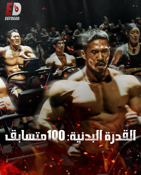 برنامج Physical 100 الموسم الثاني الحلقة 3 مترجمة