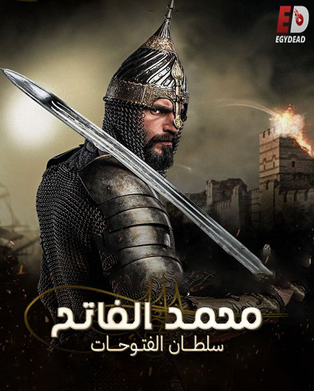 مسلسل السلطان محمد الفاتح الحلقة 6 مترجمة