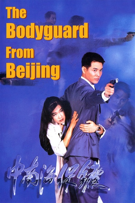 مشاهدة فيلم The Bodyguard from Beijing 1994 مترجم