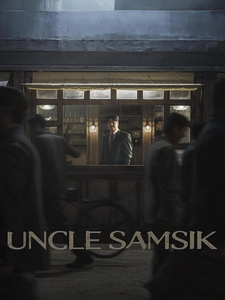 مسلسل العم سامسيك Uncle Samsik الحلقة 12 مترجمة