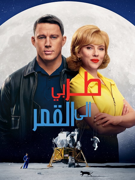 فيلم طر بي الى القمر 2024 مدبلج