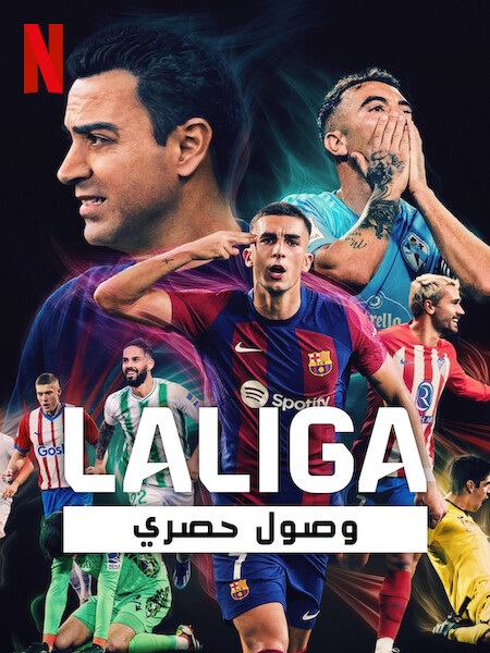 مسلسل LALIGA All Access الموسم الاول الحلقة 5 مترجمة