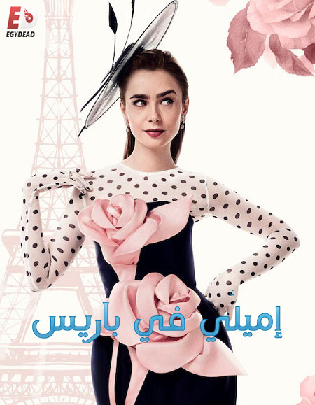 مسلسل Emily in Paris الموسم الرابع الحلقة 5 مترجمة