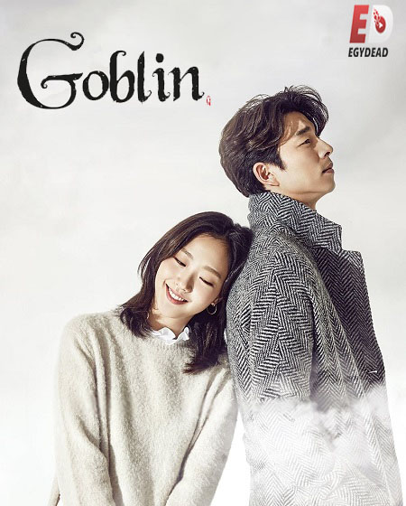 مسلسل العفريت Goblin الحلقة 16 مترجمة