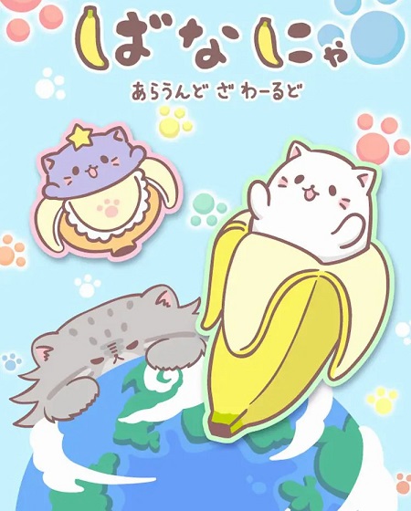 انمي Bananya Around the World الحلقة 1 مترجمة