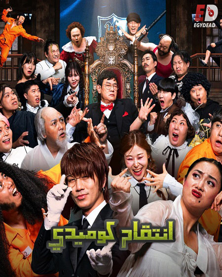 برنامج Comedy Revenge الموسم الاول الحلقة 4 مترجمة