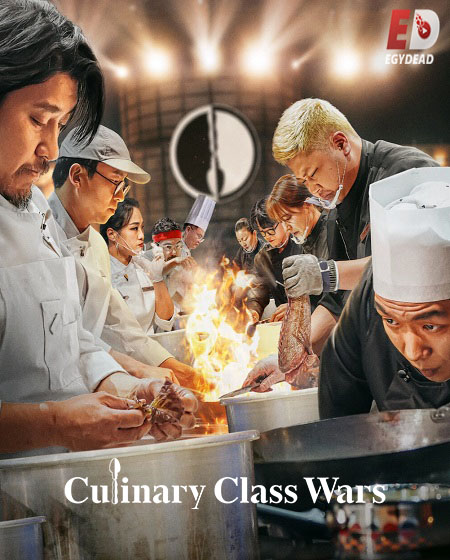 برنامج Culinary Class Wars الموسم الاول الحلقة 4 مترجمة